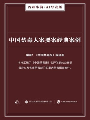 cover image of 中国禁毒大案要案经典案例（谷臻小简·AI导读版）